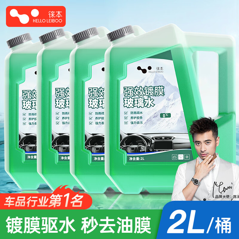 HELLOLEIBOO徕本汽车玻璃水雨刮水强力去污除虫胶油膜去除剂防冻四季通用 -30℃ 2L 【去污镀膜】2瓶