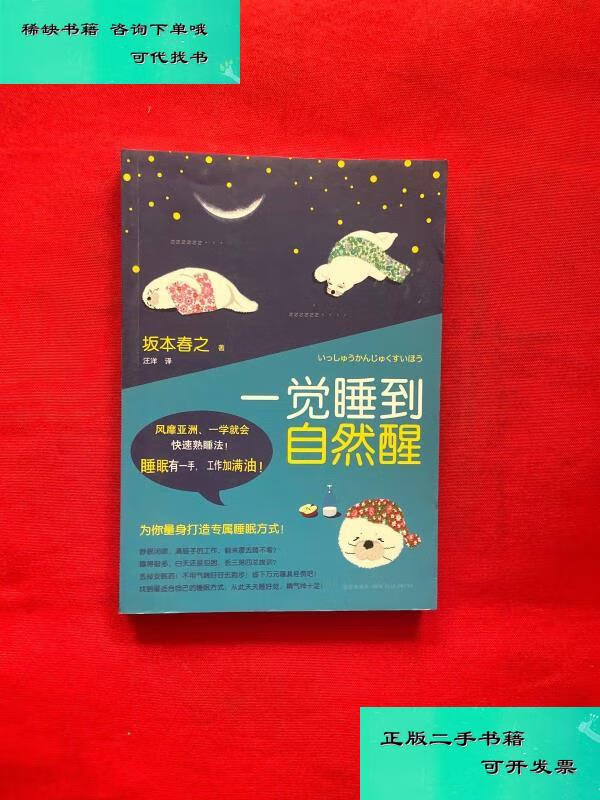 【二手九成新】一觉睡到自然醒 日坂本春之