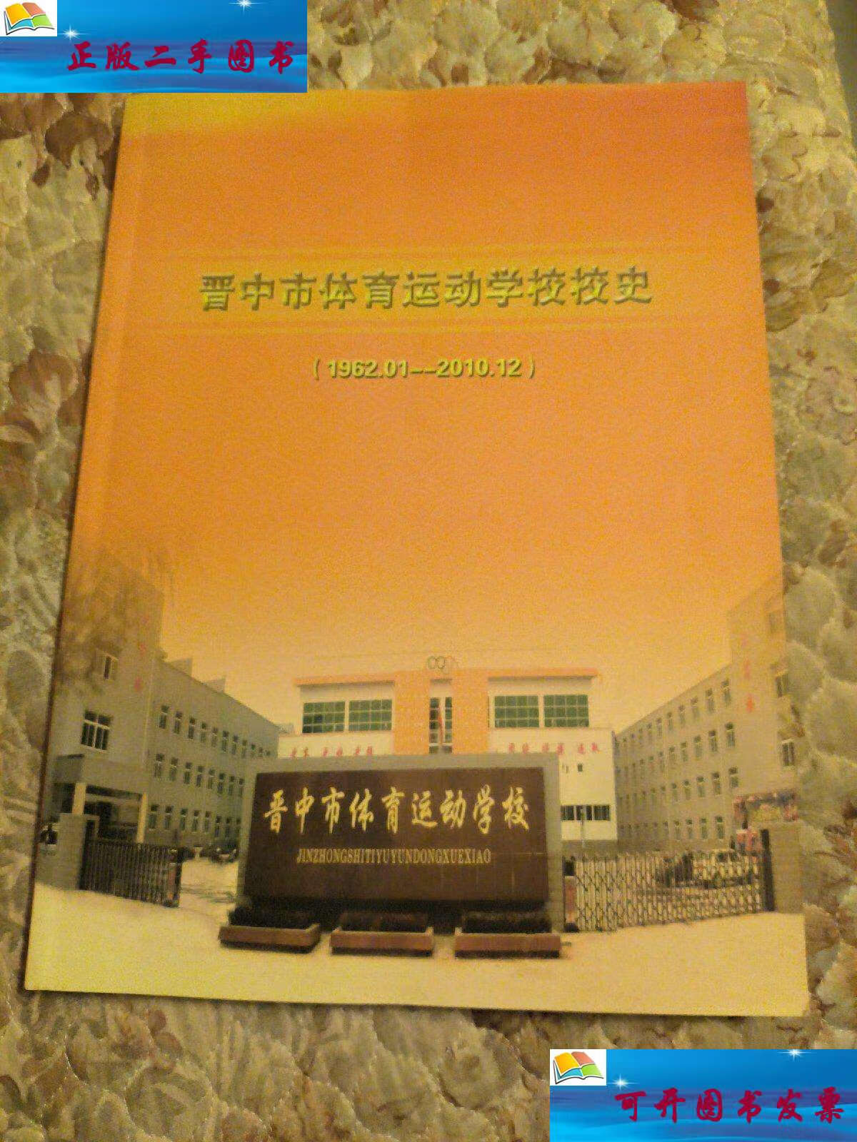 【二手9成新】晋中市体育运动学校校史 /校史编委会 校史编委会