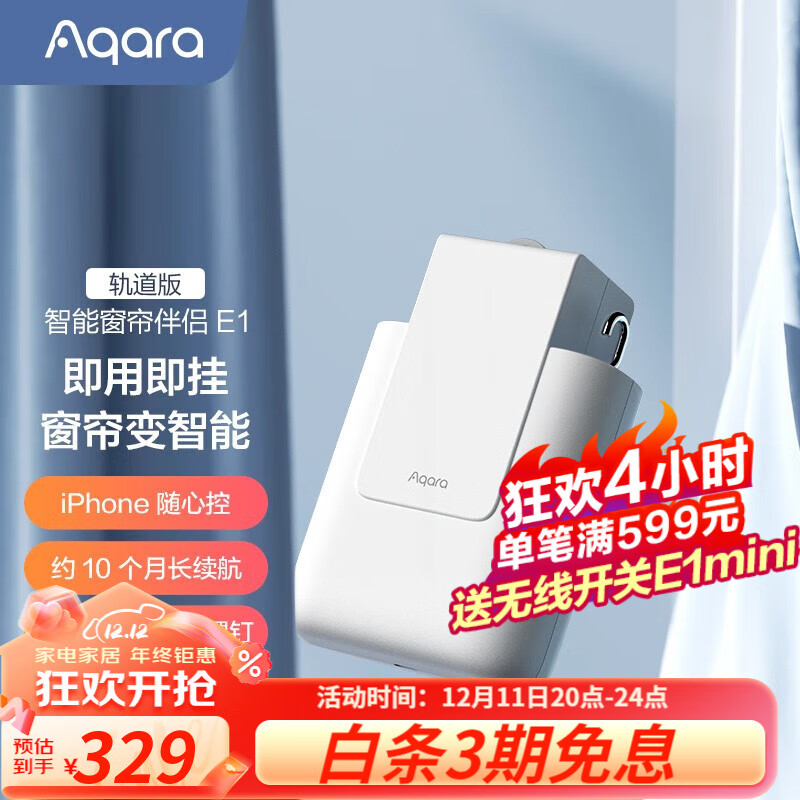 Aqara绿米 窗帘伴侣E1 智能电动窗帘 自动窗帘 伴侣窗帘 远程控制 【需搭配网关】轨道版