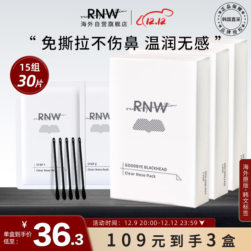RNW如薇双重净润去黑头鼻贴温和祛草莓鼻粉刺收缩毛孔 加赠品到手3盒