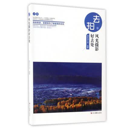 去拍 风光摄影好去处 旅游摄影爱好者自助游自由行旅游摄影指南攻略手册 旅游名胜人文地理自然风光摄影教