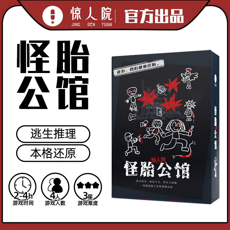 惊人院剧本杀合集实体本盒装4-5人角色扮演悬疑推理剧情杀游戏无需