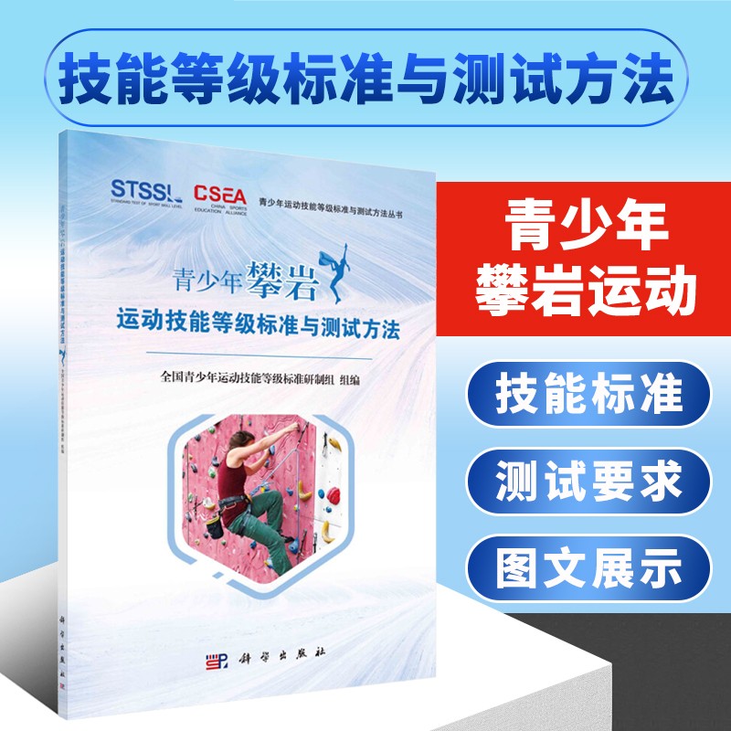 青少年攀岩运动技能等级标准与测试方法 青少年运动技能等级标准与测试方法丛书 体育运动规则研究 体育运动技能测试理论研究应用书籍 体育裁判教师及相关人员参考书籍 科学出版社