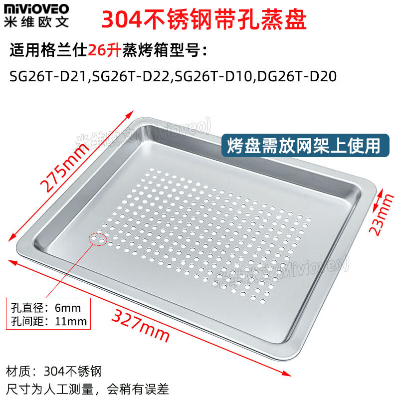 烤盘适用格兰仕26升蒸烤箱SG26T-D21/D22/D10不锈钢网架不粘烤盘 带孔不锈钢蒸盘327mm 需放网架