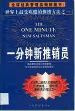 一分钟新推销员 美国著名咨询公司诺斯曼 