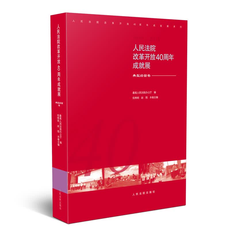 人民法院改革开放40周年成就展：典型经验卷