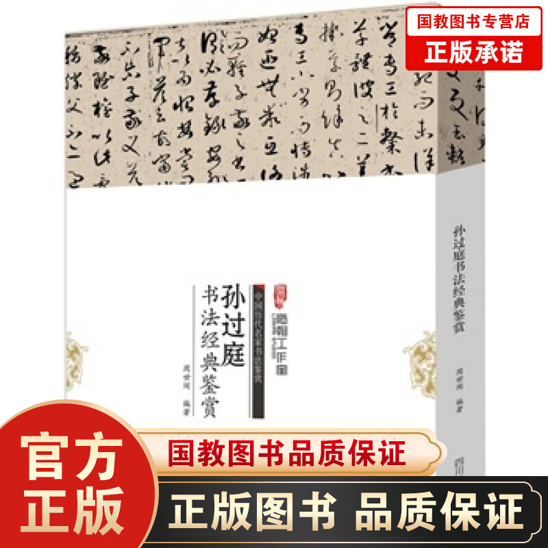 附赠一张4开原贴】中国历代名家书法鉴赏--孙过庭书法经典鉴赏 四川美术出版社