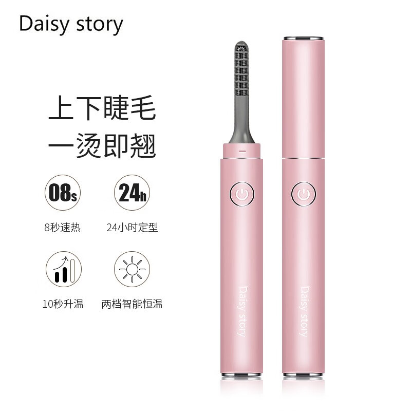 Daisy story黛西物语电动睫毛夹电烫睫毛卷翘器美睫仪持久定型自然卷翘 粉色