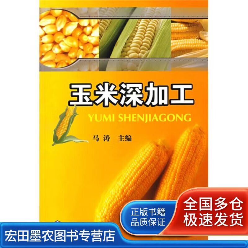 玉米深加工【正版书籍,畅读优品】