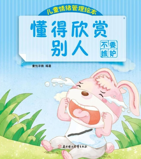 懂得欣赏别人(不要嫉妒)/儿童情绪管理绘本