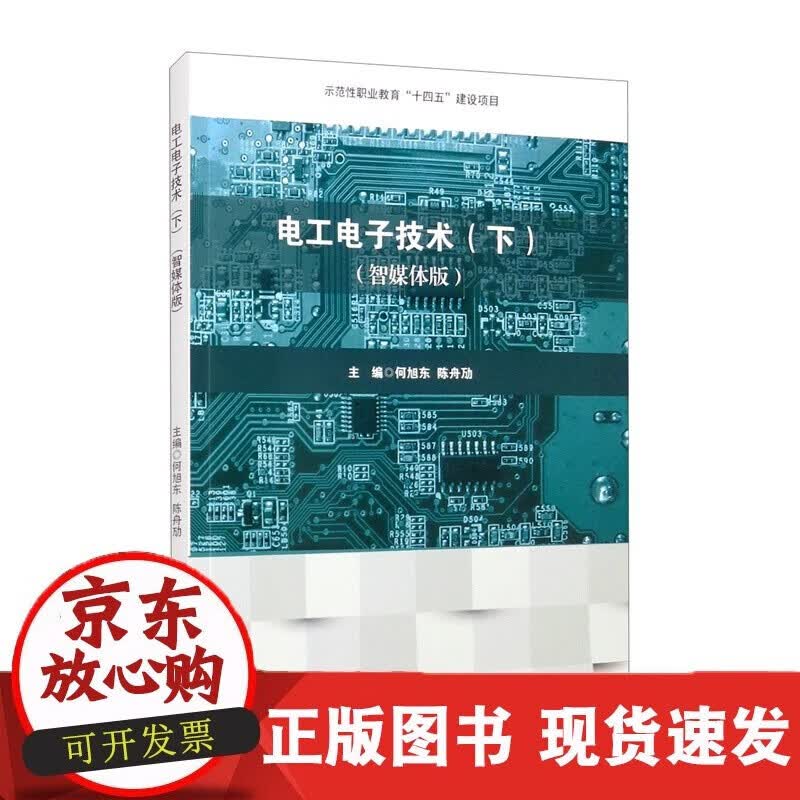 速发 教学动画电工电子技术智媒体版何旭东陈舟劢