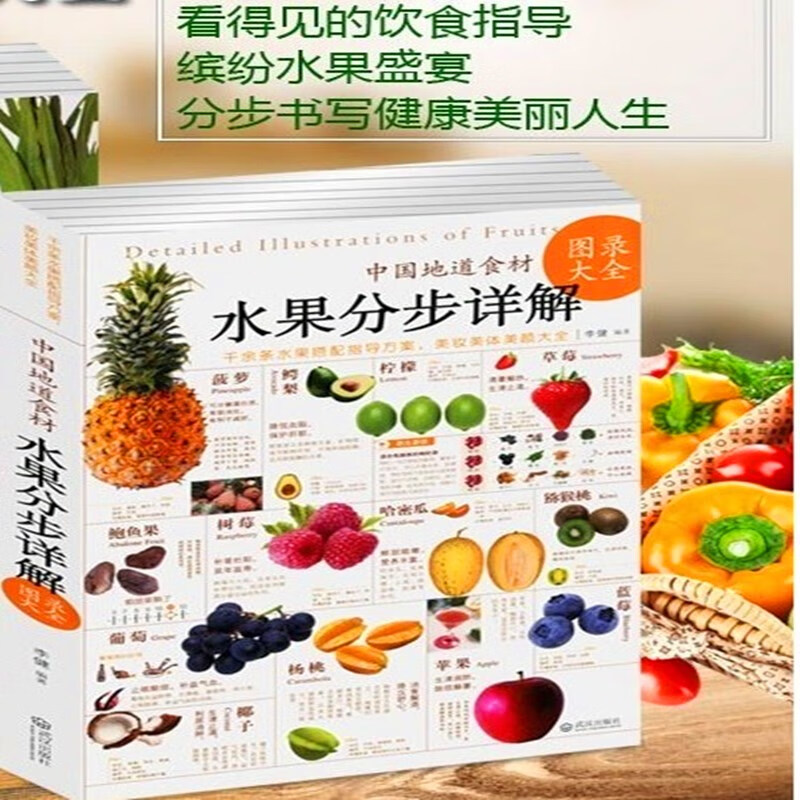 中国地道食材 水果分步详解图录大全 家庭水果介绍书籍 健康营养饮食
