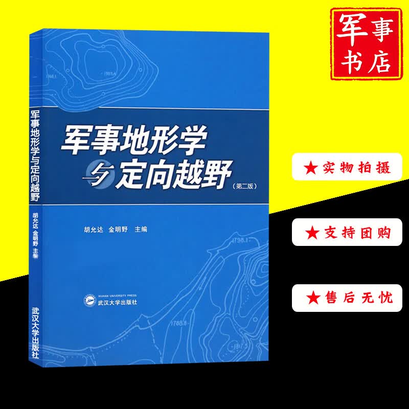【可开具正规发票】军事书店 军事地形学与定向越野（第二版）第2版胡允达怎么看?