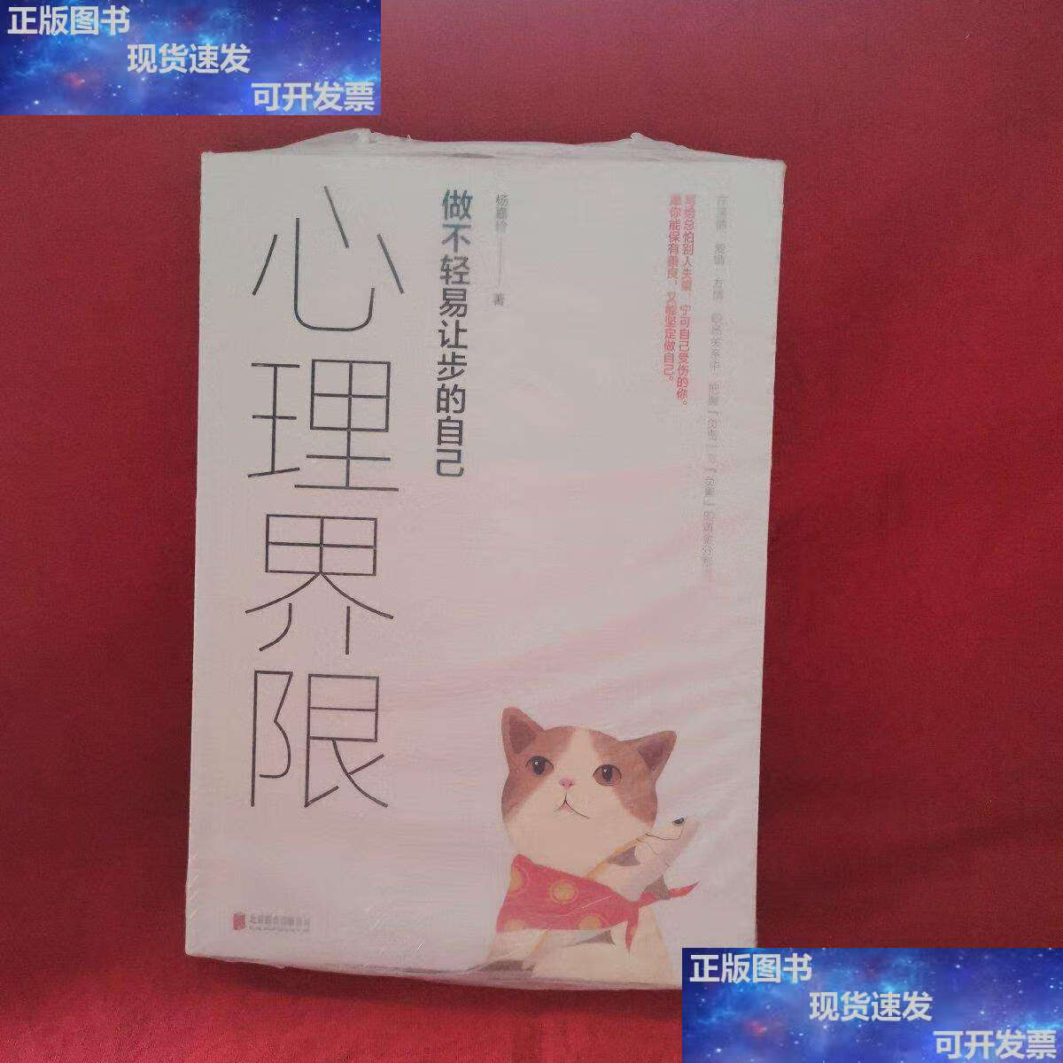 【二手9成新】心理界限:做不轻易让步的自己 /杨嘉玲 北京联合公司