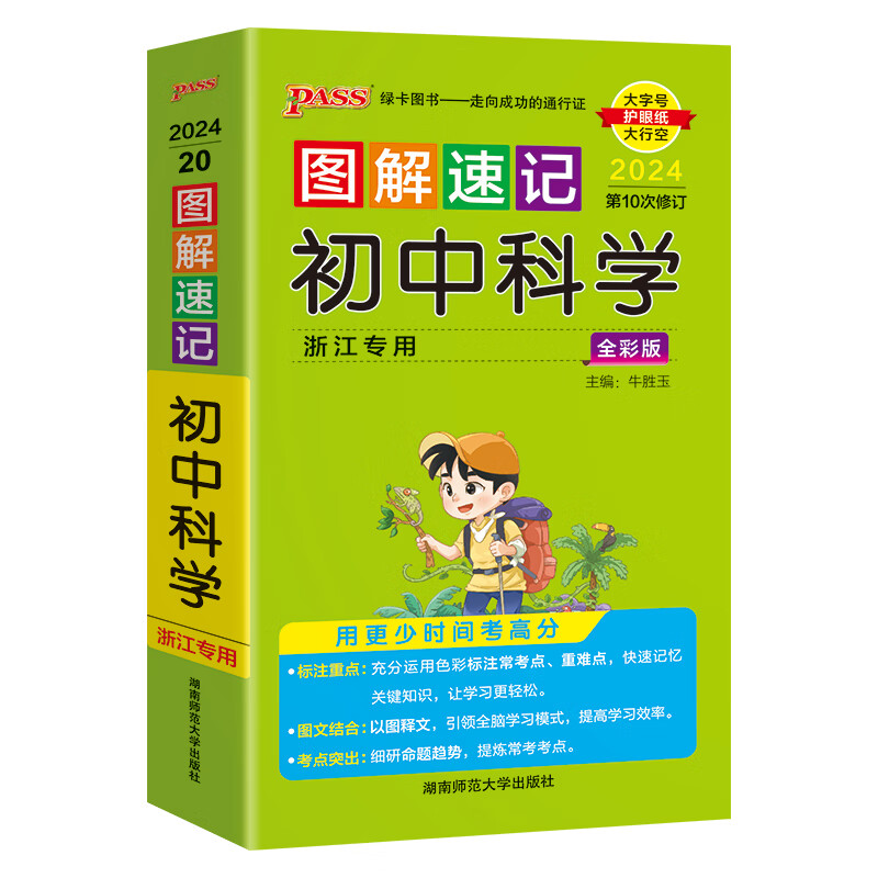 2024新版图解速记初中科学浙江专用初中科学知识点大全浙教版辅导书复习资料知识大全含中考真题讲解必刷题pass绿卡图书官方旗舰店 科学 初中通用怎么样,好用不?