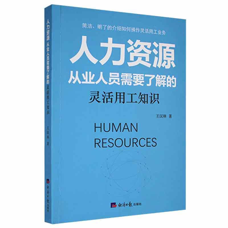 人力资源:从业人员需要了解的灵活用工知识王汉林经济社9787519609696 管理书籍