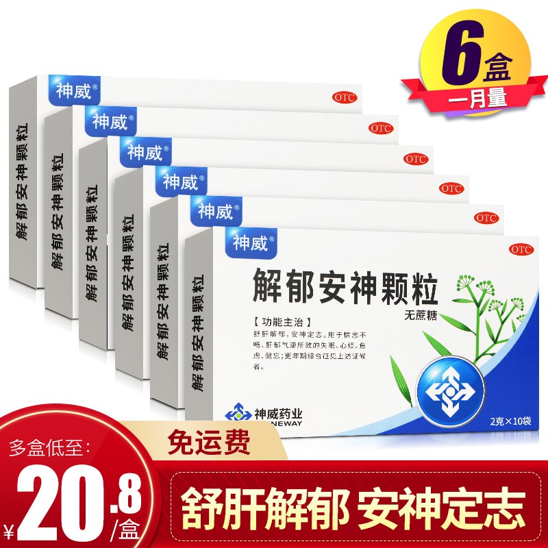 神威解郁安神颗粒:销量走势和最低价格一次性购买6盒低至20.8元/盒