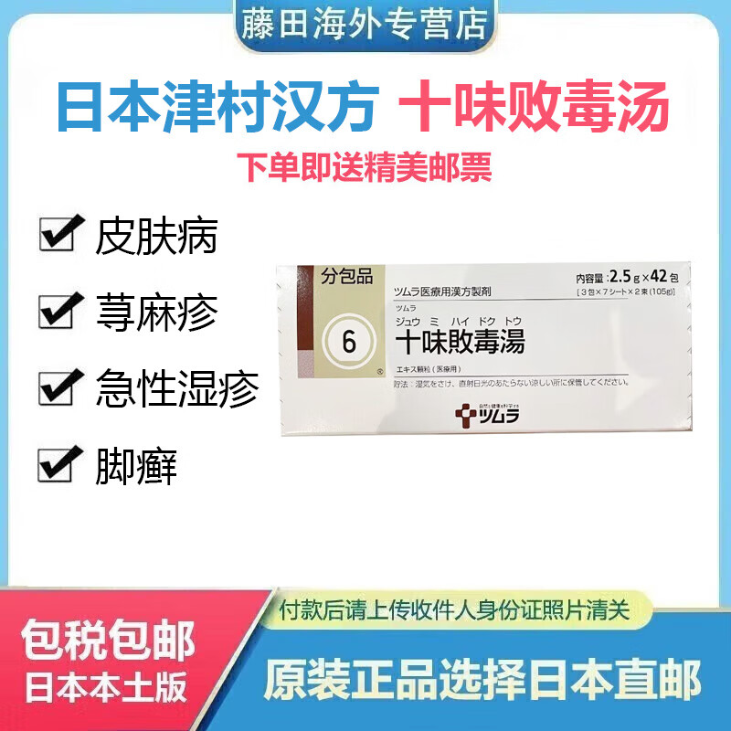 日本十味败毒汤原装进口津村汉方十味败毒汤 慢性荨麻疹 化脓性皮肤