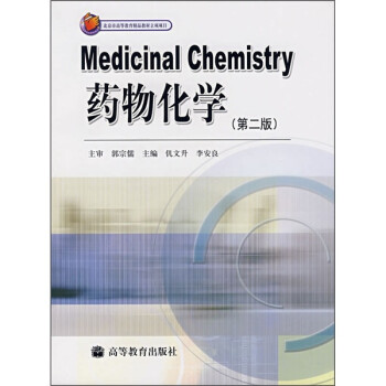 药物化学 仉文升,李安良 编【正版书】