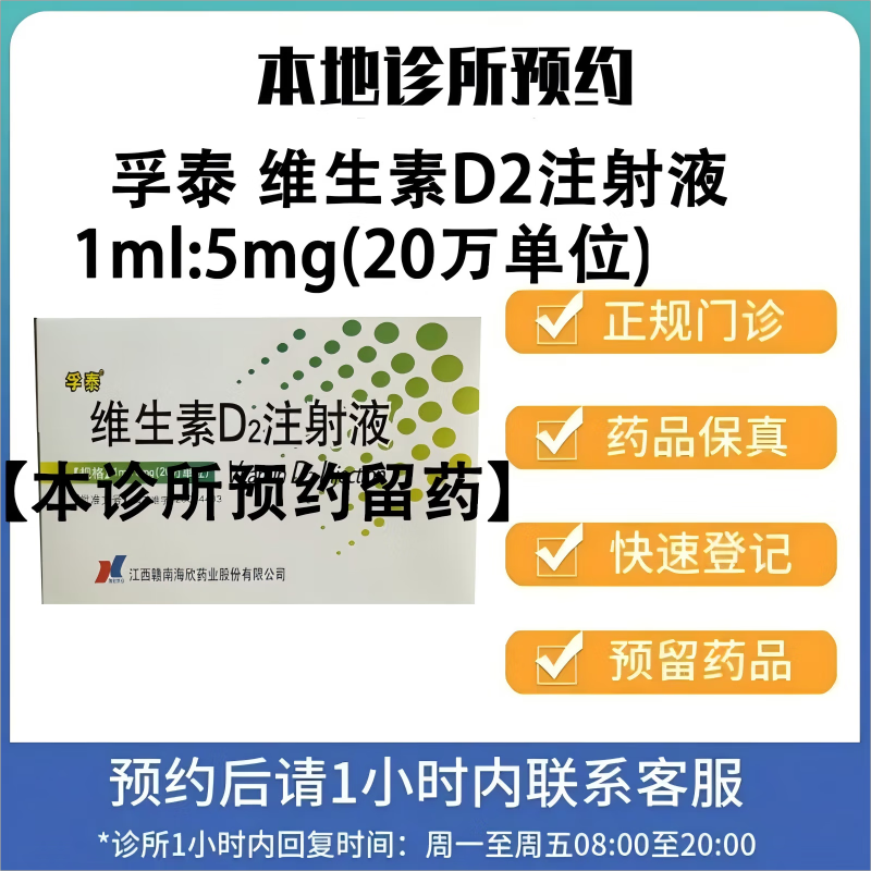 【付款后联系客服】孚泰 维生素D2注射液1ml:5mg(20万单位) 挂号取药服务 1ml:5mg(20万单位)*6支/盒