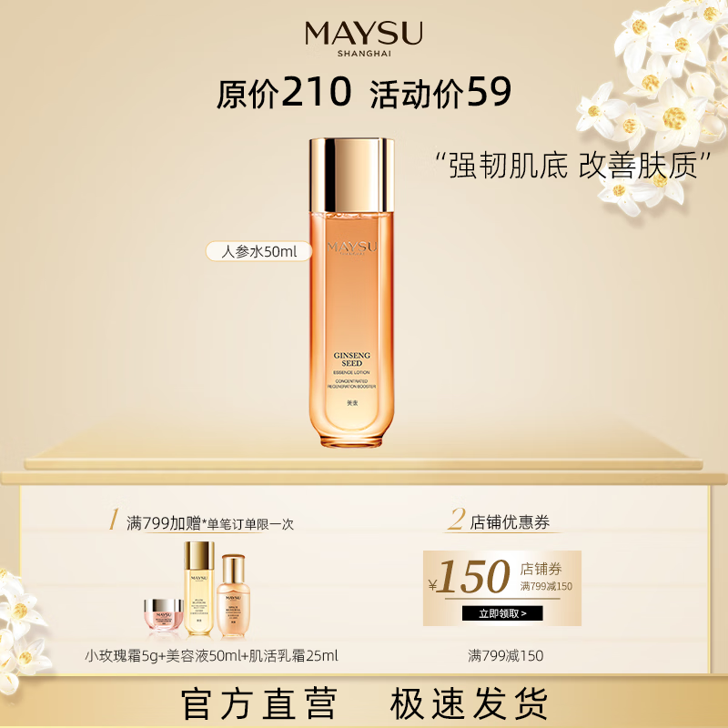 MAYSU美素日夜珍宠肌活再生能量人参水50ml爽肤水补水保湿 50ml*1