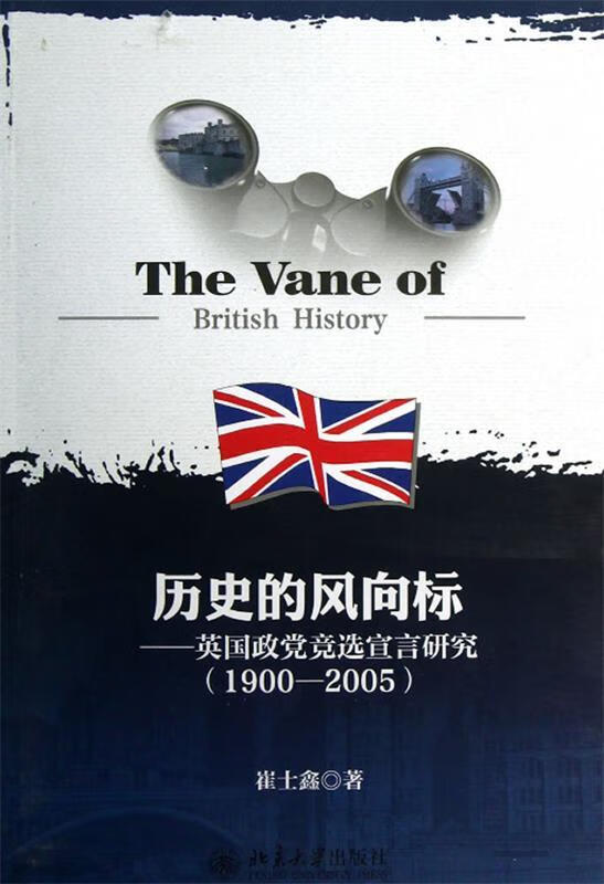 历史的风向标 崔士鑫著 97873012