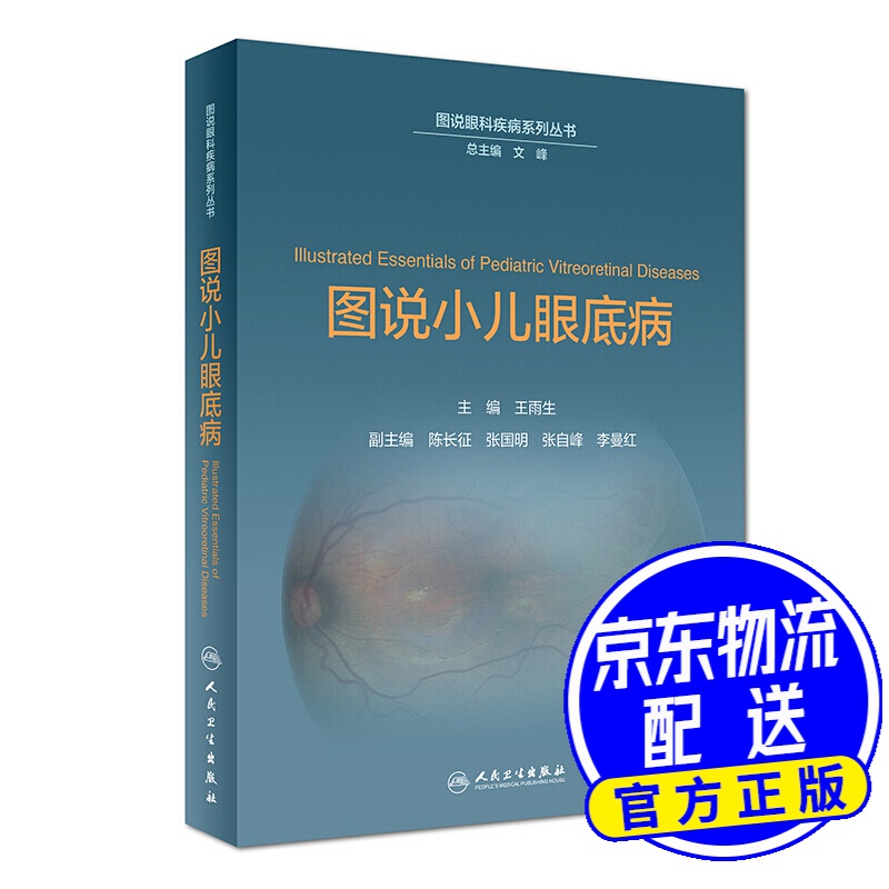 图说小儿眼底病（图说眼科疾病系列丛书）