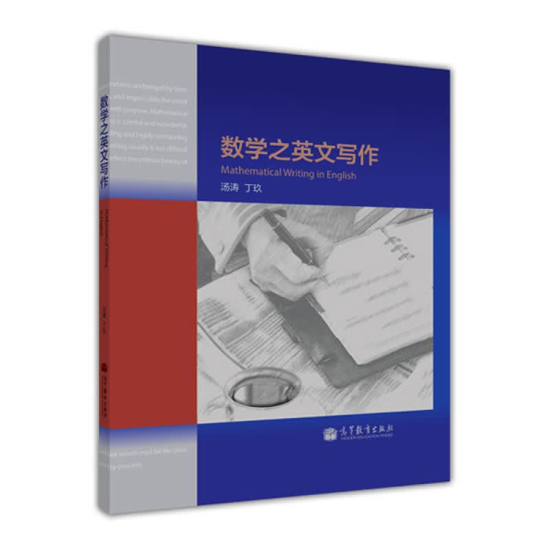 现货包邮 数学之英文写作 汤涛 丁玖 高等教育出版社 英文写作与演讲