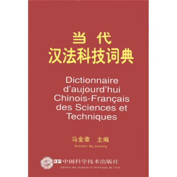 当代汉法科技词典 马金章 中国科学技术出版社