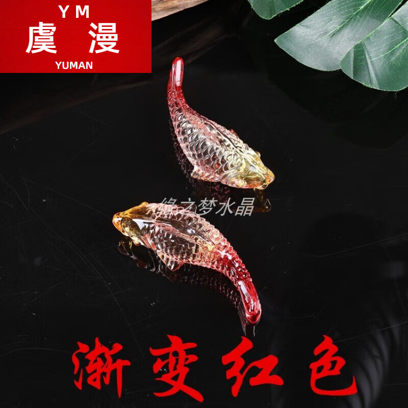 虞漫黃水晶魚(yú)琉璃水晶魚(yú)擺件彩色魚(yú)年年有余客廳小裝飾品 9厘米大號(hào)魚(yú)漸變紅色1條