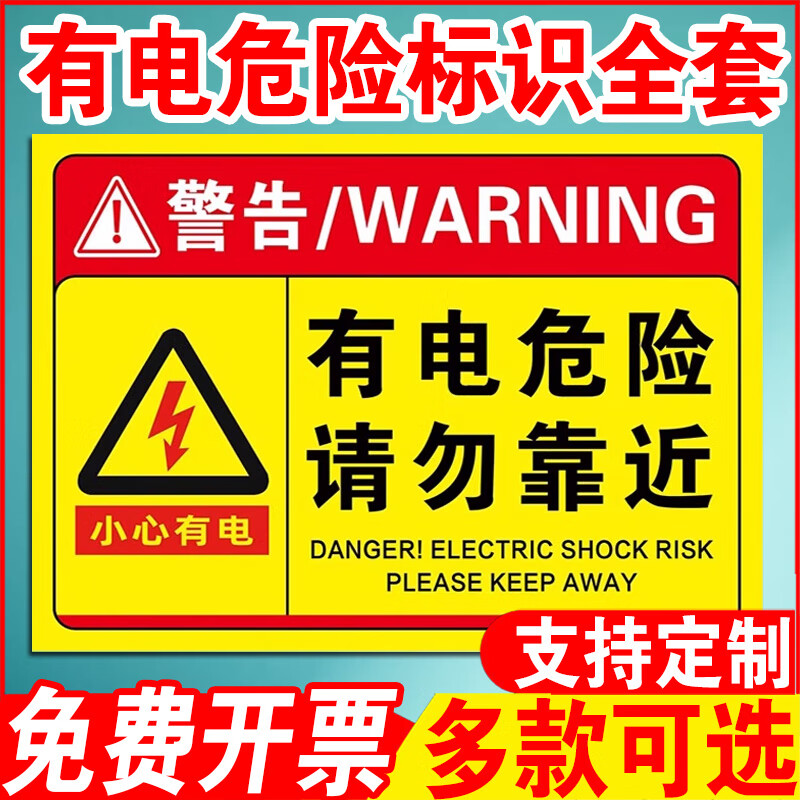 有电危险警示贴配电箱标识贴纸当心触电标识工厂配电房标识牌安全用电