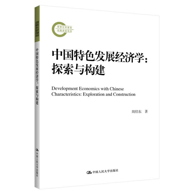 中国特色发展经济学：探索与构建 9787300266824【正版 可开发票】