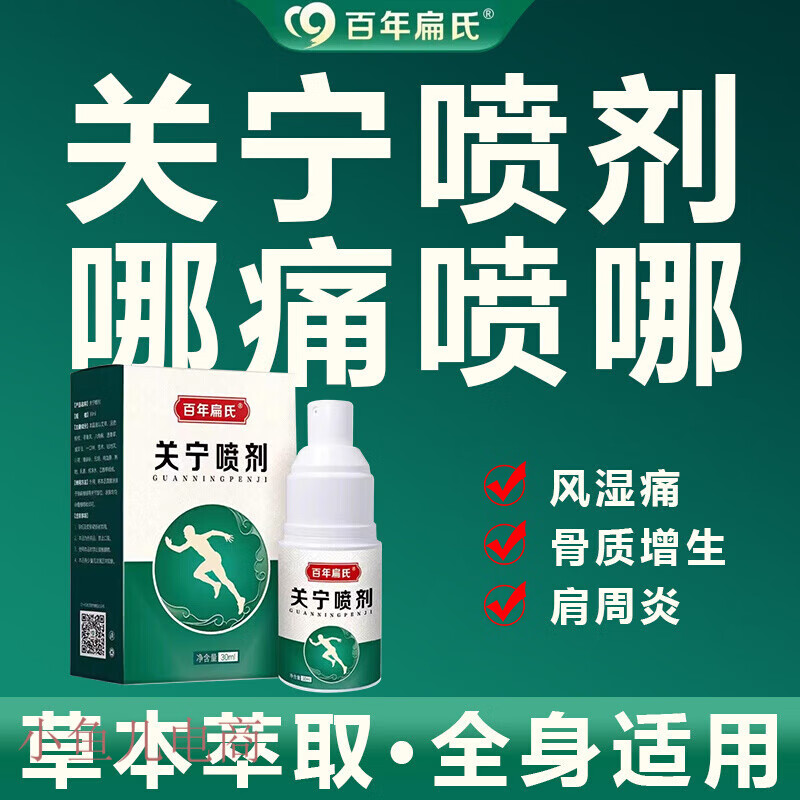 百年扁氏关宁喷剂 百年扁氏关宁喷剂扁式喷雾颈椎肩疼 百年扁氏关宁