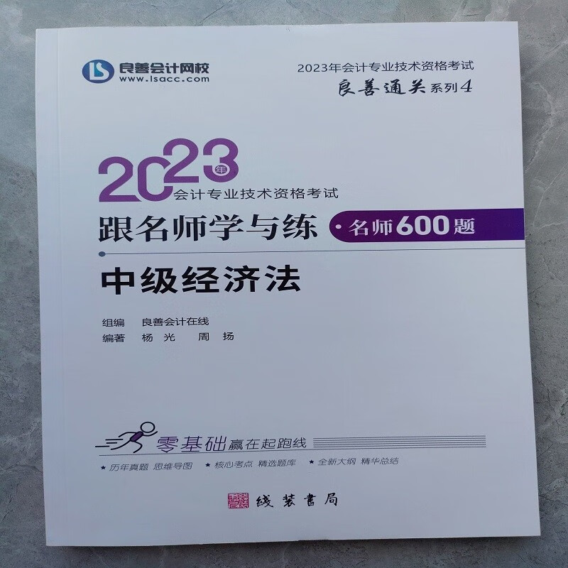 良善会计网校2023年中级会计职称必刷600题 中级经济法