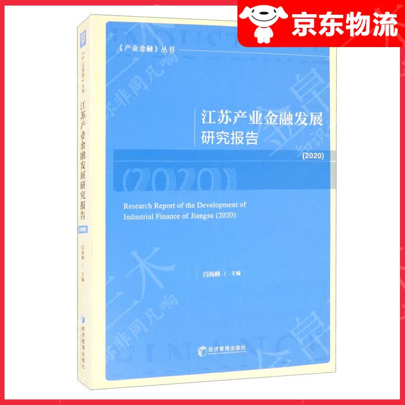江苏产业金融发展研究报告（2020）