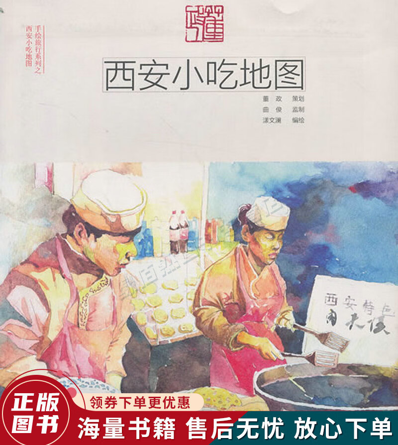 手绘旅行系列:西安小吃地图
