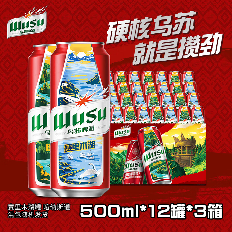 乌苏啤酒（wusu）大红乌苏  烈性 啤酒整箱装 产地随机 500mL 12罐 *3箱共36罐