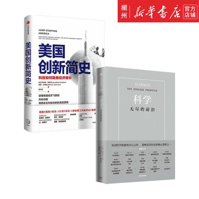 【套装2册 单本可选】解密美国科技创新  科学:无尽的前沿 美国创新