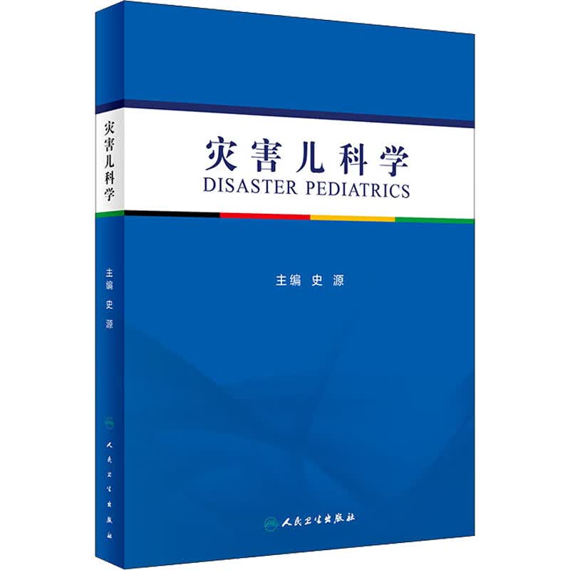 灾害儿科学 史源 编 儿科