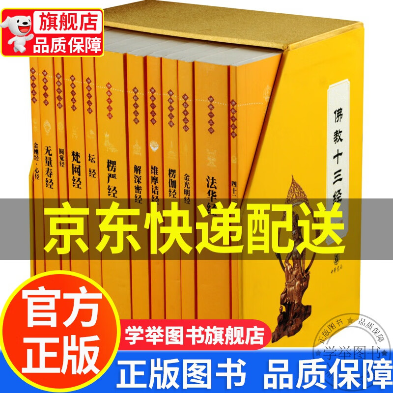【京东配送正版】佛教十三经(套装全12册) 正版