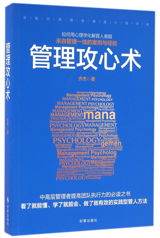 管理攻心术