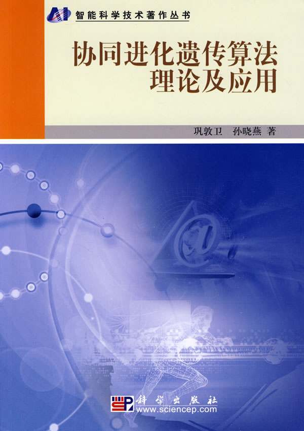 协同进化遗传算法理论及应用