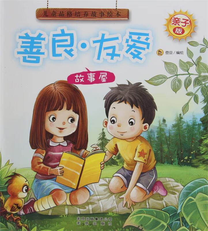 亲子版儿童品格故事绘本善良·友爱故事屋【正版好书,下单速发】