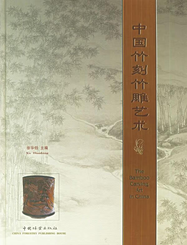 中国竹刻竹雕艺术