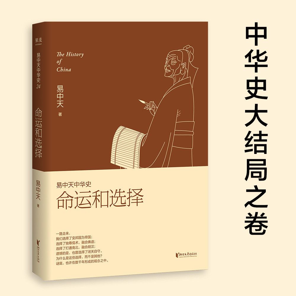 易中天中华史，第二十四卷：命运和选择（大结局之卷，答案揭晓）