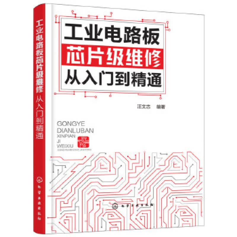 工业电路板芯片级维修从入门到精通 汪文忠 编著 化学工业出版社