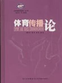 体育传播论 郝勤 四川科学技术出版社