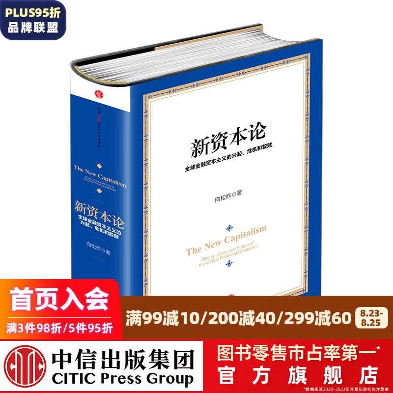 新资本论 中信出版社图书