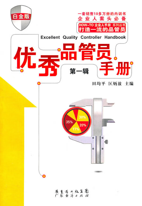 品管员手册(白金版) 田均平,匡炳放【正版书籍,畅读优品】